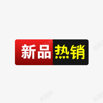 淘宝新品标签psd免抠素材_88icon https://88icon.com 促销 新品 热销