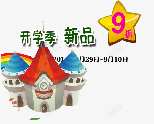 开学季新品psd免抠素材_88icon https://88icon.com 开学季 新品