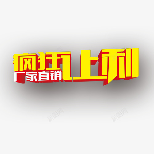 疯狂让利厂家直销艺术字png免抠素材_88icon https://88icon.com 厂家直销 文案 疯狂让利 白色 红色 艺术字 黄色