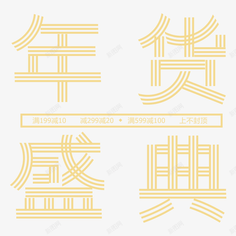 创意中国风喜庆年货盛典海报psd_88icon https://88icon.com 促销海报 宣传海报 年货盛典 年货节 海报字体 海报标题 金色