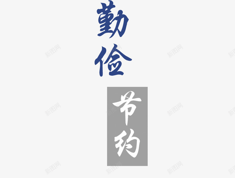 勤俭节约png免抠素材_88icon https://88icon.com 公益广告 艺术字 蓝色