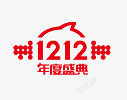 2018公司年度盛典双12年度盛典高清图片