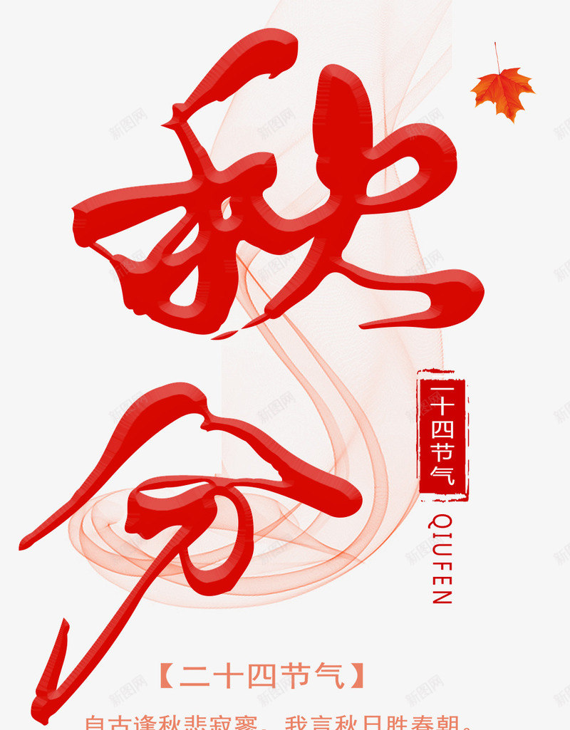 秋分主题艺术字png免抠素材_88icon https://88icon.com 二十四节气 免抠主题 早秋 秋分 艺术字 节气