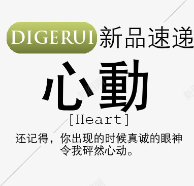 心动新品速递png免抠素材_88icon https://88icon.com 心动新品速递 文字排版 时尚风
