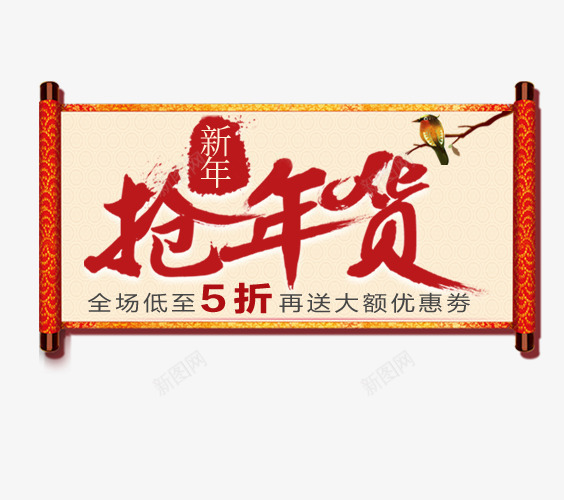 红黄色抢年货横幅促销标签psd免抠素材_88icon https://88icon.com 中国风 促销标签 年货促销 抢年货 横幅 红色 黄色