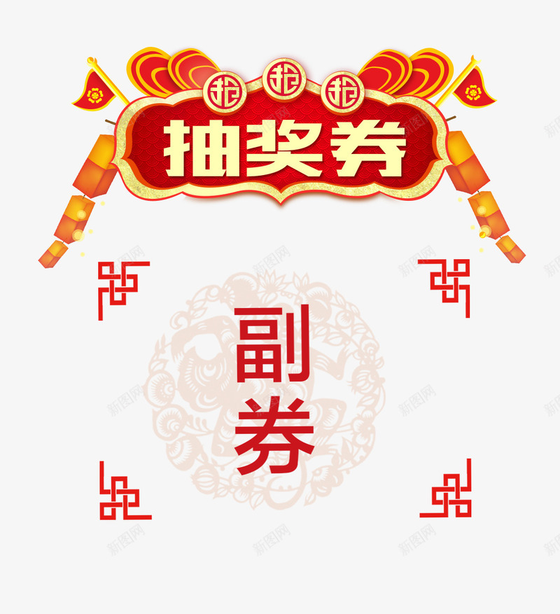 抽奖券和副券psd免抠素材_88icon https://88icon.com 中国风 优惠券 抽奖 积分抽奖券 红色