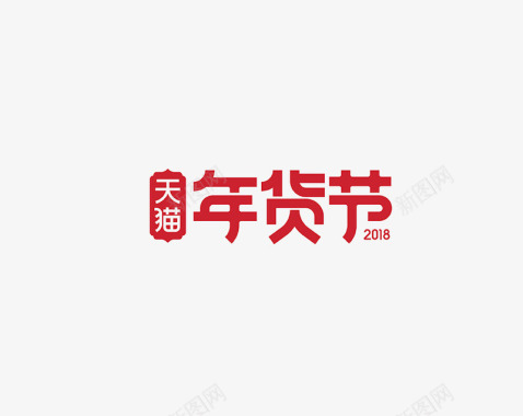 年货节店铺天猫年货节logo图标图标