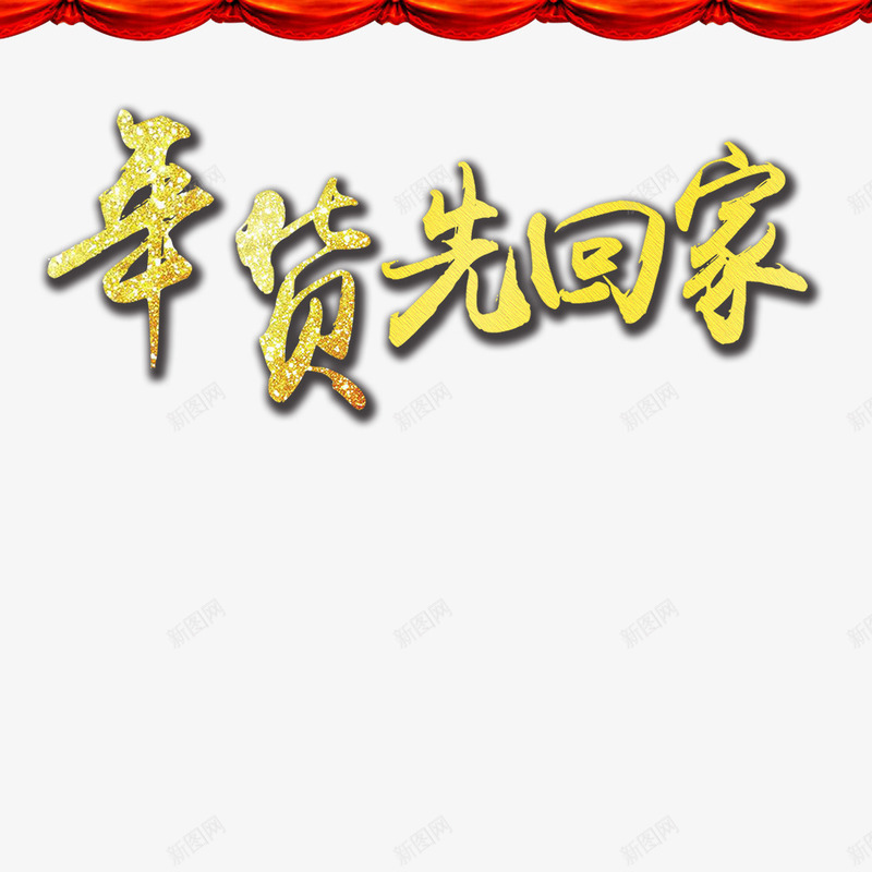 年货先回家png免抠素材_88icon https://88icon.com 年货先回家免扣图片 年货先回家免扣素材 年货先回家图片 年货先回家素材