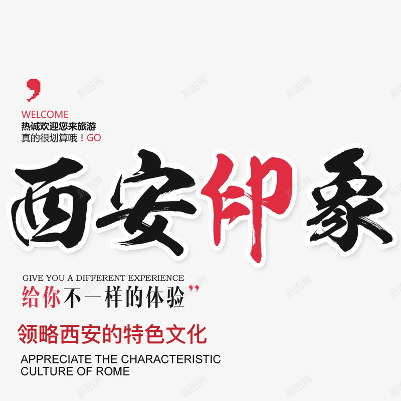 西安印象png免抠素材_88icon https://88icon.com 体验 排版素材 文字排版 文案