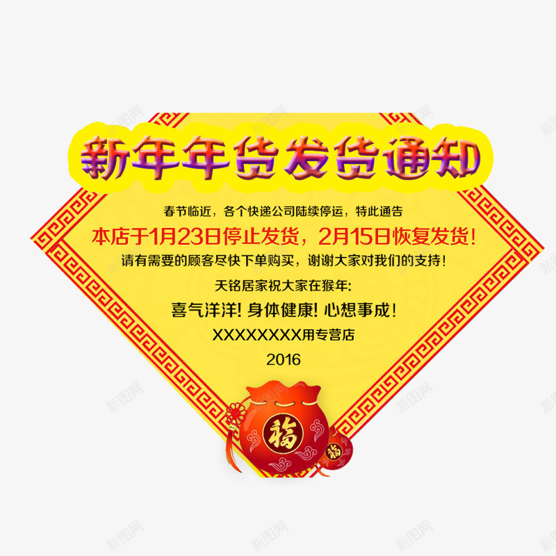 新年年货发货通知psd免抠素材_88icon https://88icon.com 发货通知 店铺宣传 开始发货通知 快递 新年 物流信息 电商宣传 电商通知 过年发货通知