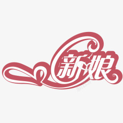 新娘艺术字素材