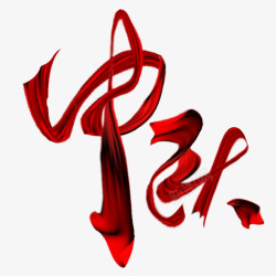 红丝带中秋素材