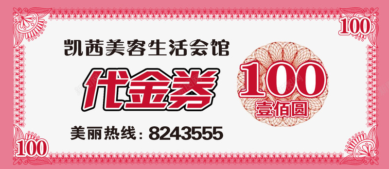 美容会馆100元代金券png_88icon https://88icon.com 100 100元代金券 代金券 会馆 免费png素材 美容