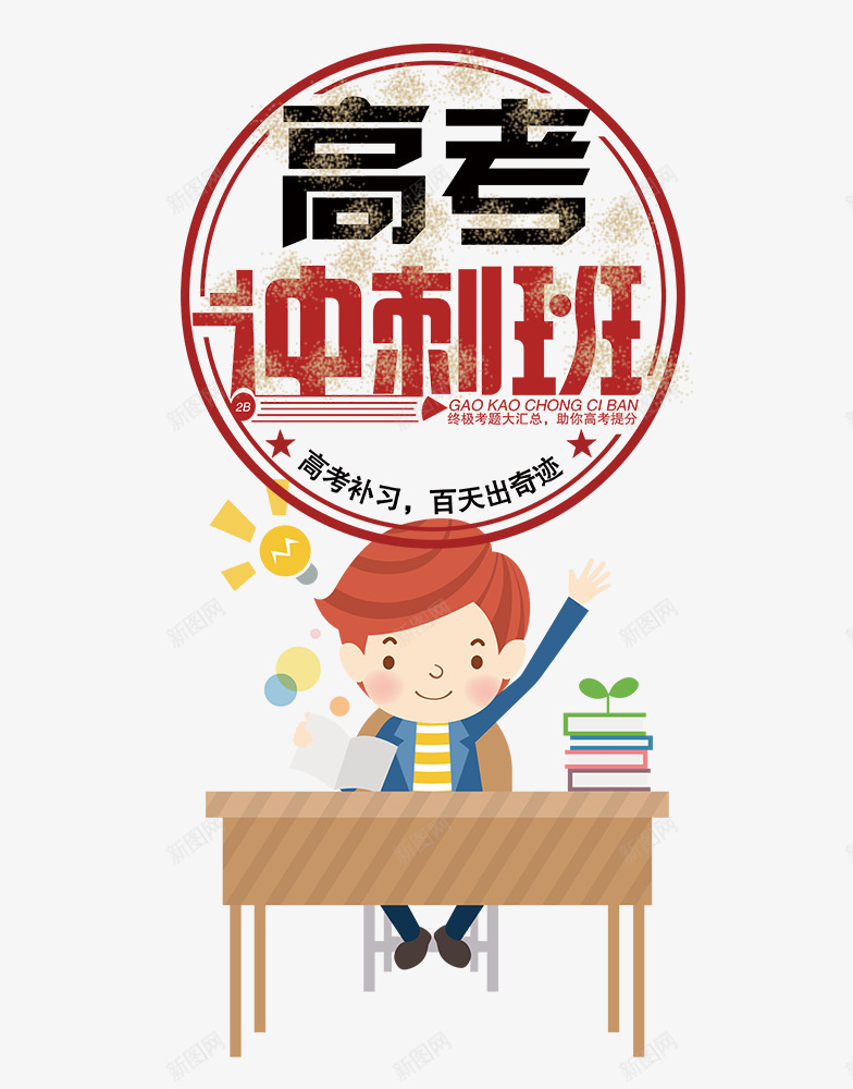 高考倒计时冲刺高考主题卡通psd免抠素材_88icon https://88icon.com 冲刺高考 校园 毕业季 青春 高考倒数 高考倒计时 高考海报