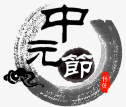 中元节中国风水墨主题艺术字素材