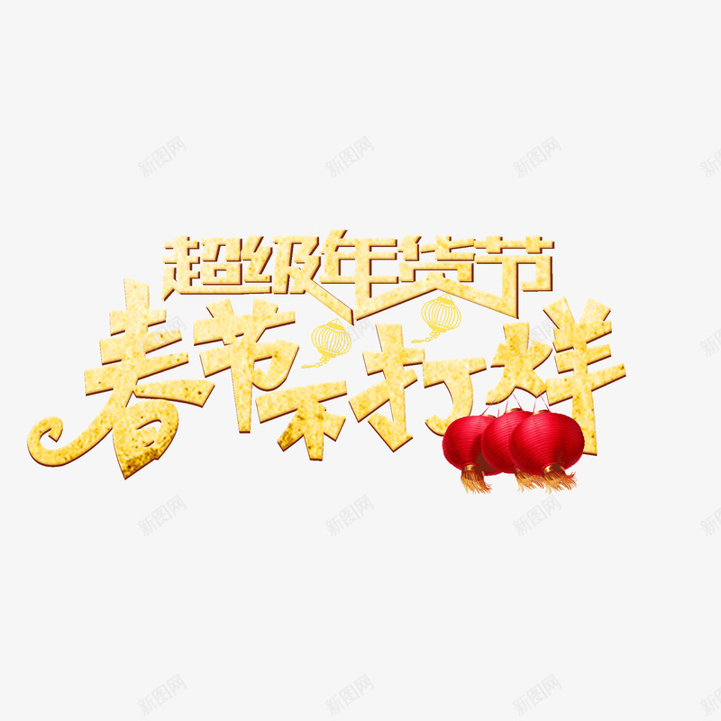 超级年货节春节不打烊png免抠素材_88icon https://88icon.com 团圆 春节不打烊 灯笼 艺术字 超级年货节 金色
