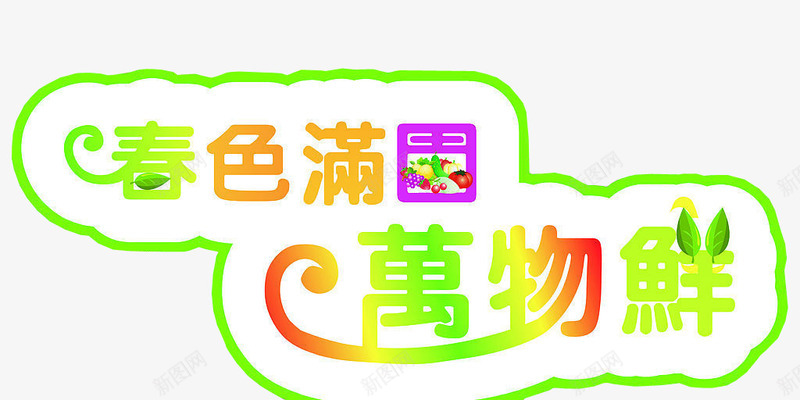 春色满园万物鲜png免抠素材_88icon https://88icon.com 免费下载 新春 新春上市 春 海报素材