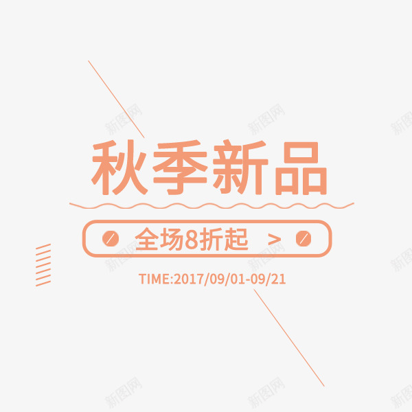 秋季新品粉色文案png免抠素材_88icon https://88icon.com 折扣 清新 电商文案 秋季促销 秋季新品 粉色