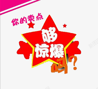 卖点修饰图png免抠素材_88icon https://88icon.com 五角星 修饰图案 卖点 惊爆