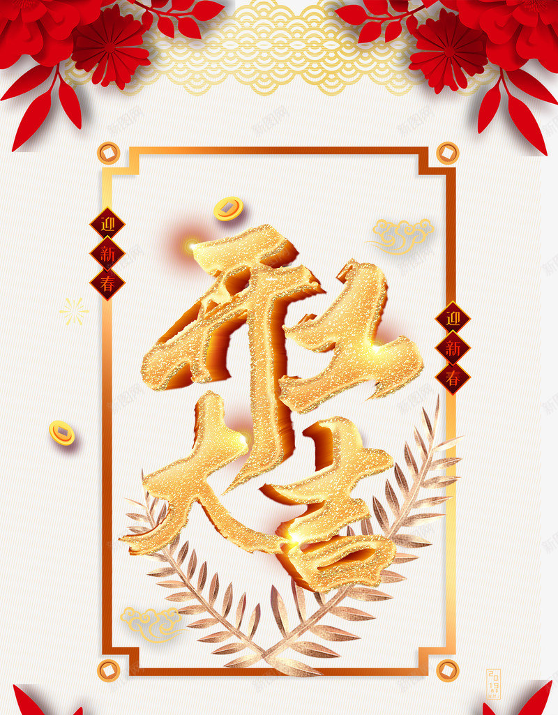 个性化开工大吉字体psd免抠素材_88icon https://88icon.com 云纹 剪纸 开工大吉 开工艺术字 枝条 花 迎新春