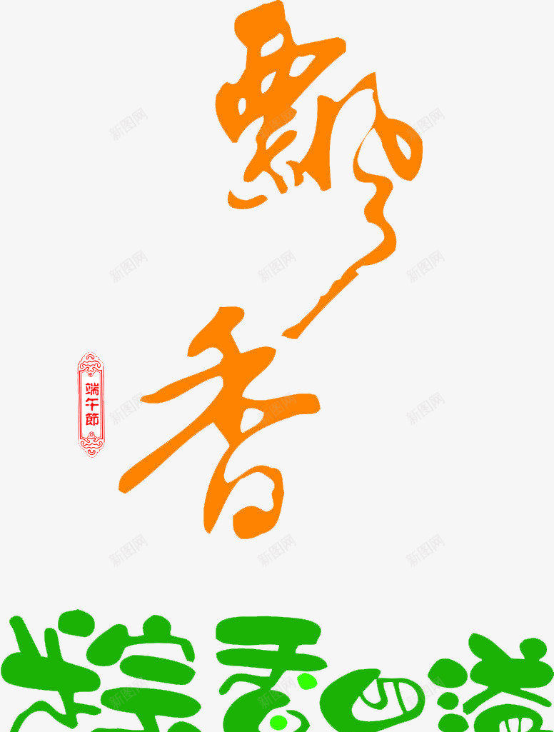 字体png免抠素材_88icon https://88icon.com 字体设计 端午节 粽子 飘香