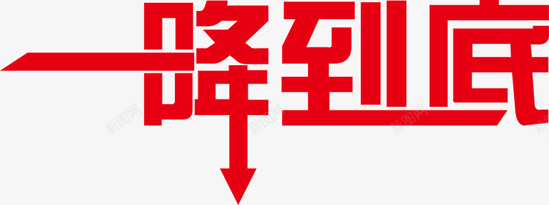 红色一降到底促销艺术字png免抠素材_88icon https://88icon.com 一降到底 优惠 促销 矢量AI 红色 艺术字 降价