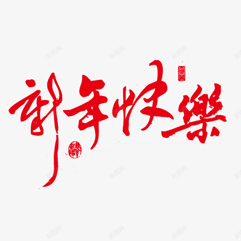 红色新年快乐艺术字png免抠素材_88icon https://88icon.com 年货 年货节 抢年货 拜年 新年祝福素材 新年素材 春节快乐 猴年 祝福语 阿里年货节