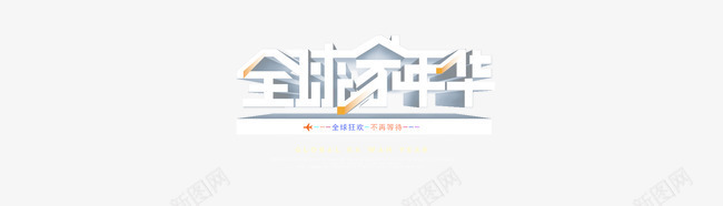 天猫全球家年华海报png免抠素材_88icon https://88icon.com 天猫全球家年华海报 家装首页全屏海报 淘宝天猫全球家年华 节日海报