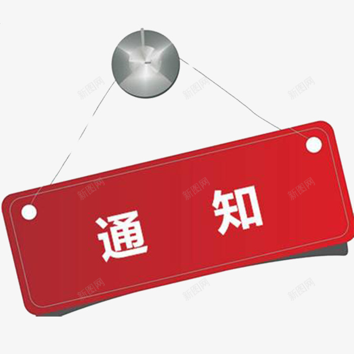 红色通知公告png免抠素材_88icon https://88icon.com 主要通知 通知 通知公告 通知装饰设计 通知设计 重大通知 重要通知