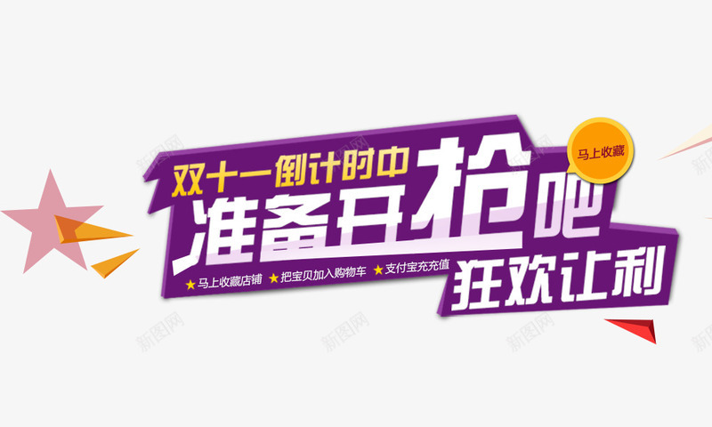 准备开抢狂欢让利png免抠素材_88icon https://88icon.com 准备开抢狂欢让利 双十一倒计时中 紫色背景 节日大促