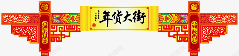 年货大街banner装饰png免抠素材_88icon https://88icon.com 2016 banner海报装饰 喜庆 年货 年货大街 新年 新春 春节 红色