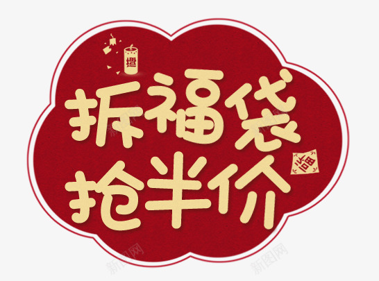 拆福袋png免抠素材_88icon https://88icon.com 半价 打折 文字 福袋 红色 购物 金色