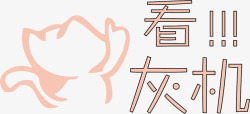 卡通车身贴素材