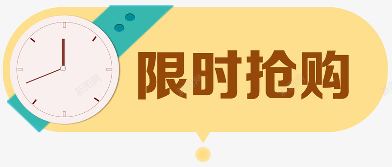 限时抢购png免抠素材_88icon https://88icon.com 倒计时 限时抢购 限时秒杀