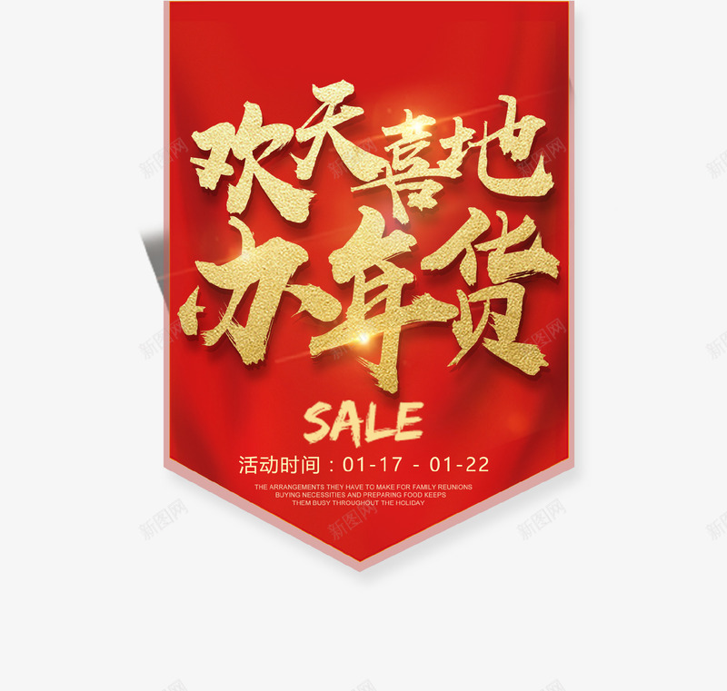 红色吊旗欢天喜地办年货png免抠素材_88icon https://88icon.com 2018 吊旗 年货 新年 新春 春节 欢喜 狗年 红色背景