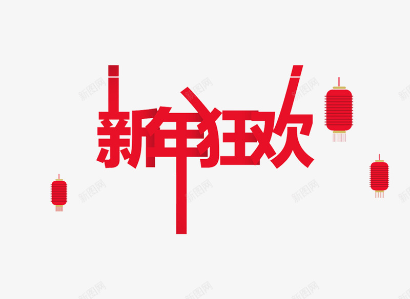 新年狂欢png免抠素材_88icon https://88icon.com 新年 灯笼 红色 艺术字