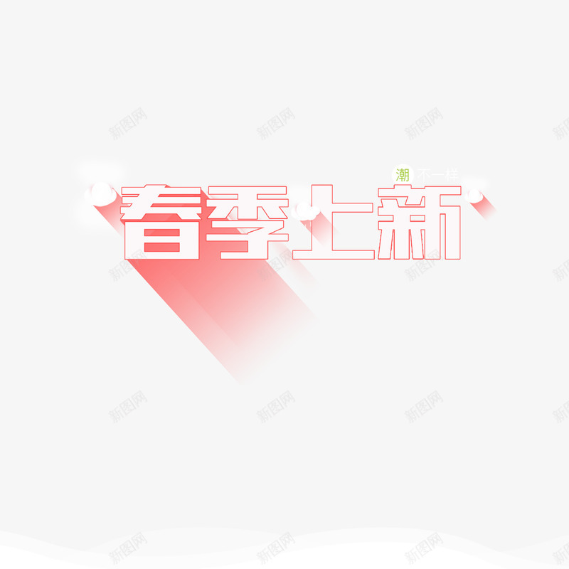 粉色现代网页字体png免抠素材_88icon https://88icon.com 上新 字体 春天 春季 春日 现代 粉色 素材 网页 艺术字体