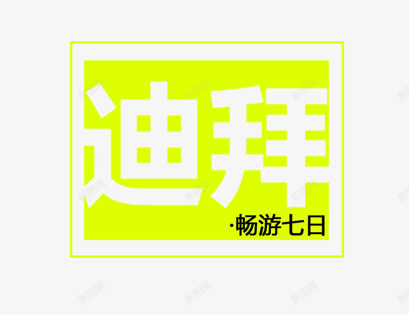 迪拜旅游排版png免抠素材_88icon https://88icon.com 文字排版 旅游攻略 旅游景点 畅游七日 迪拜 黄色