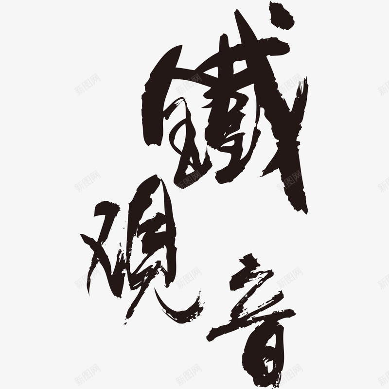 铁观音茶叶中国风毛笔字png免抠素材_88icon https://88icon.com 中国风 毛笔字 茗茶 茶叶 铁观音