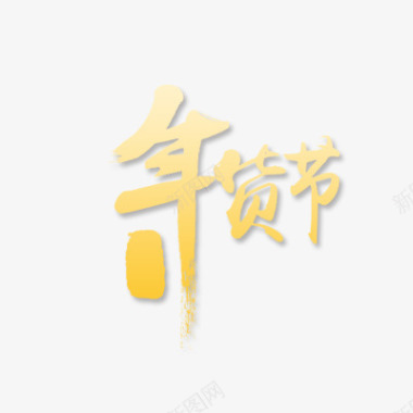 年货节年货节logo图标图标