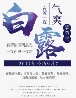 二十四节气白露海报主题海报