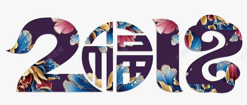 2018创意艺术字图png免抠素材_88icon https://88icon.com 2018年 中国风 古风 水彩 福 立体 艺术字 花纹