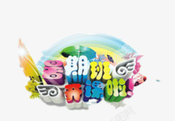 暑假班开课啦素材