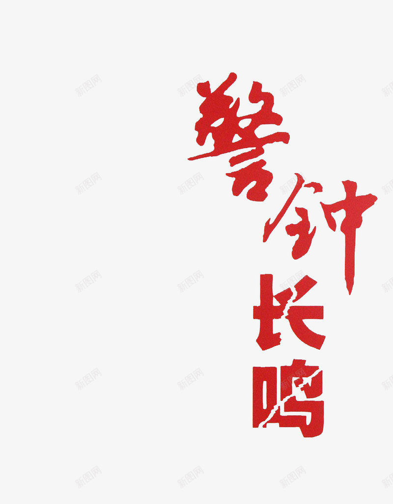 警钟长鸣红色书法字png免抠素材_88icon https://88icon.com 中国风 安全警钟 宣传 标语 艺术字 装饰