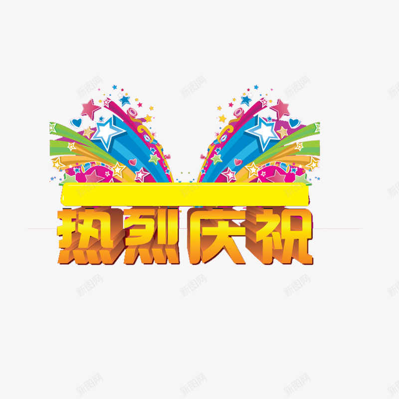 热烈庆祝png免抠素材_88icon https://88icon.com 金色