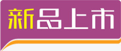 紫黄色立体新品上市对话框标签素材