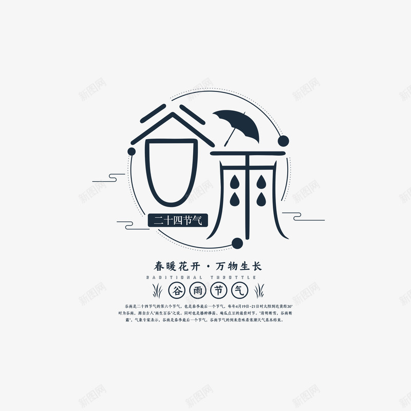 谷雨文案排版psd免抠素材_88icon https://88icon.com 主标题 文案版式 艺术字 节气 谷雨 雨伞