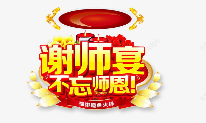 谢师宴psd免抠素材_88icon https://88icon.com 毕业季元素 艺术字 谢师宴 酒店标语 金黄色