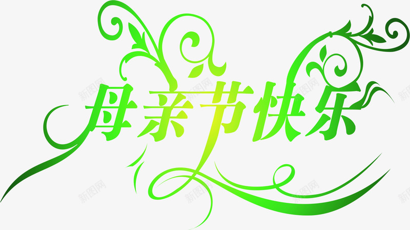 绿色母亲节快乐花体字png免抠素材_88icon https://88icon.com 快乐 母亲节 绿色 花体 设计