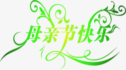 绿色母亲节快乐花体字素材